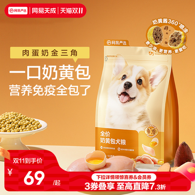 网易天成全价奶黄包犬粮
