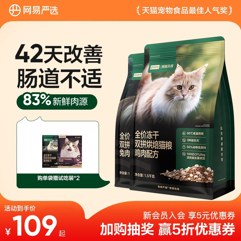 网易天成兔肉烘焙猫粮成猫幼猫无谷鸡肉冻干双拼烘焙鲜肉网易严选