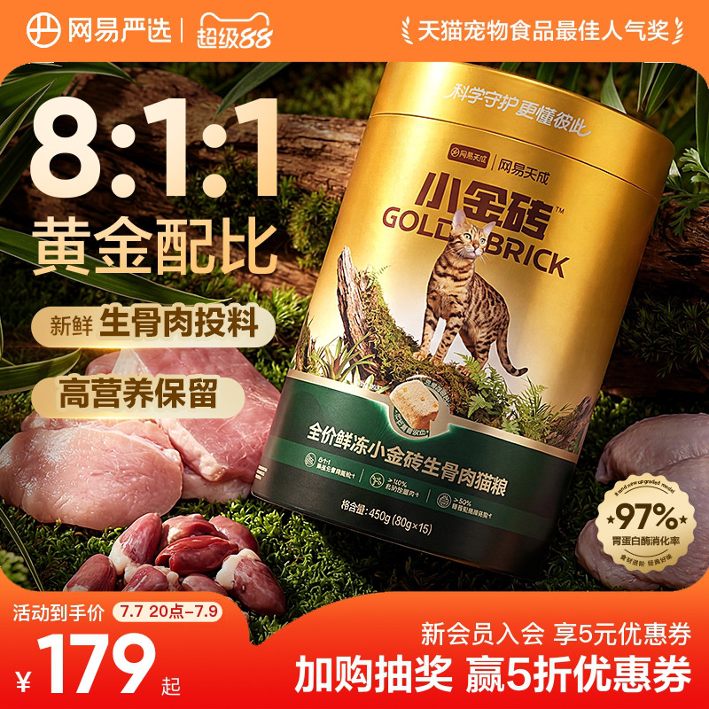 网易天成小金砖生骨肉猫粮