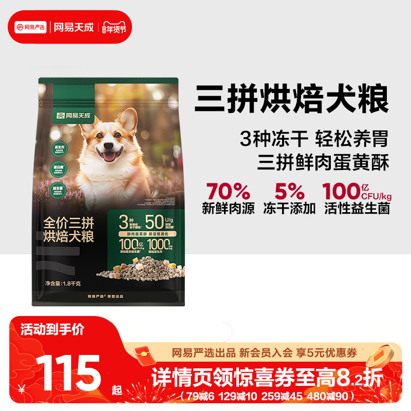 网易天成鲜肉低温三拼烘焙犬粮幼犬成犬粮小型犬通用狗粮