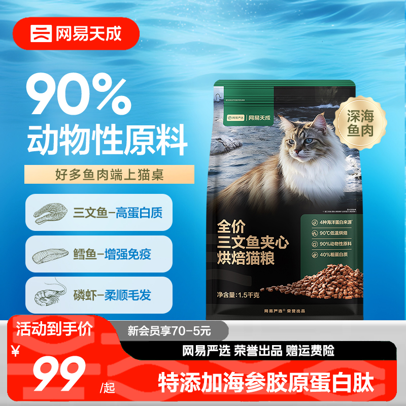 网易天成严选全价三文鱼烘焙猫粮