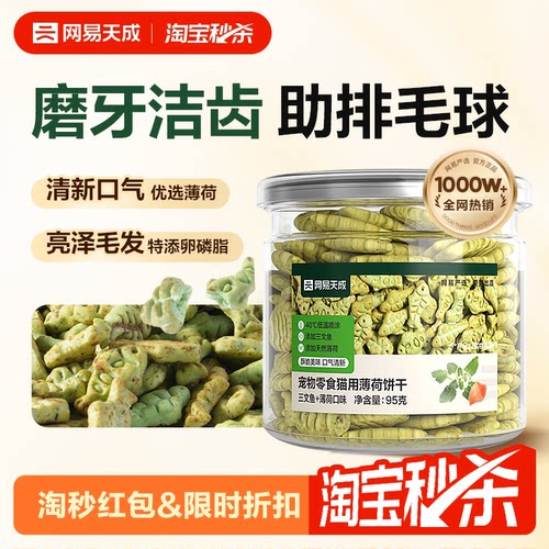 猫草网易天成猫零食薄荷饼干