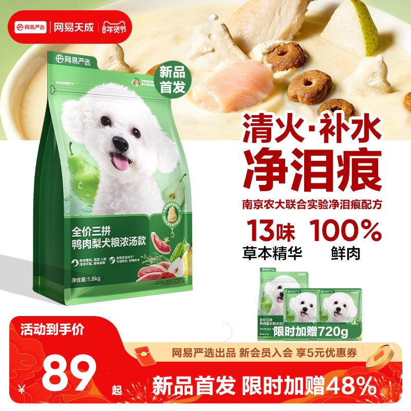 【重磅新品】网易天成鲜肉浓汤鸭肉梨犬粮狗粮泪痕管理网易严选,宠物/宠物食品及用品,狗全价膨化粮,淘宝优惠券,粉丝福利购,淘宝优惠卷