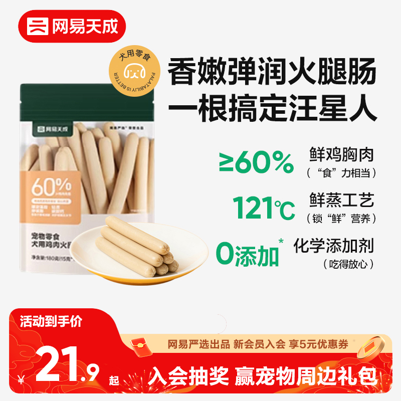网易天成宠物零食火腿肠