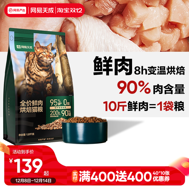 低温烘焙90%鲜肉含量网易天成