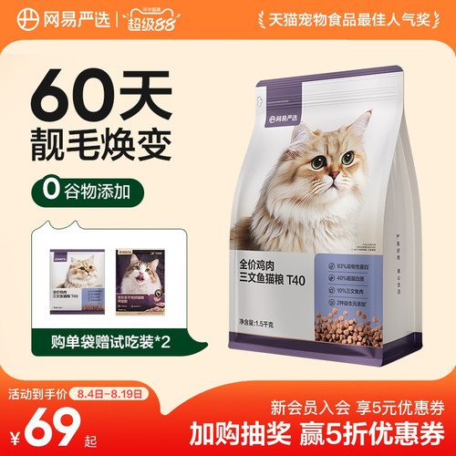 【新品】网易天成全价全期猫粮T40鱼肉鸡肉羊奶美毛猫粮网易严选