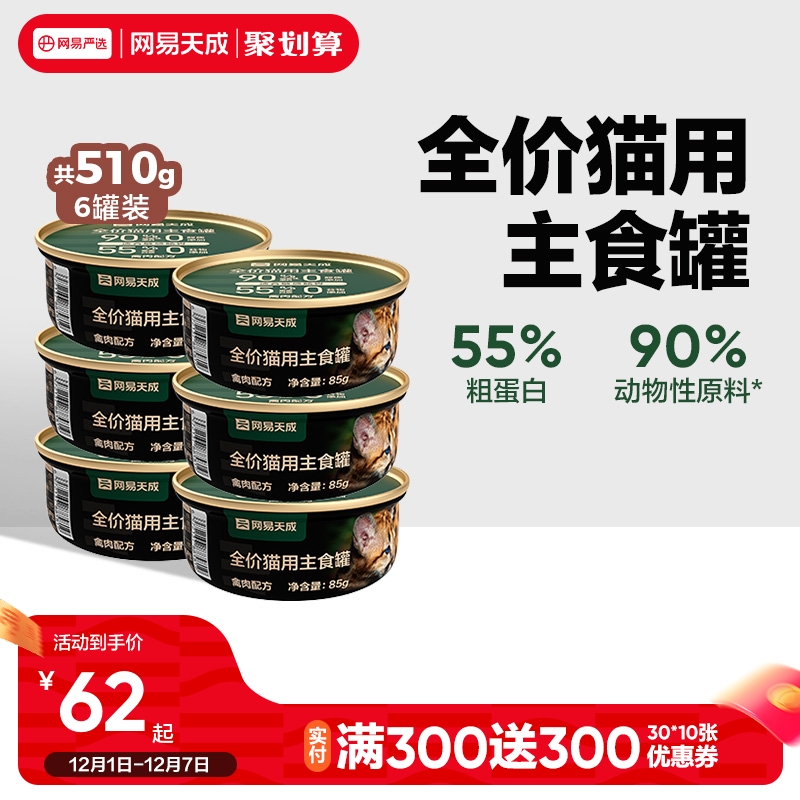 网易天成猫咪全价主食罐