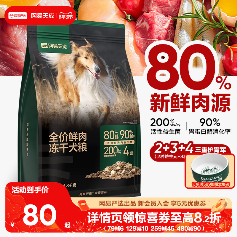 网易天成冻干双拼鲜肉狗粮鸡胸肉成犬幼犬旗舰店正品网易严选