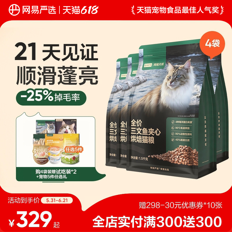 网易天成严选全价三文鱼烘焙猫粮