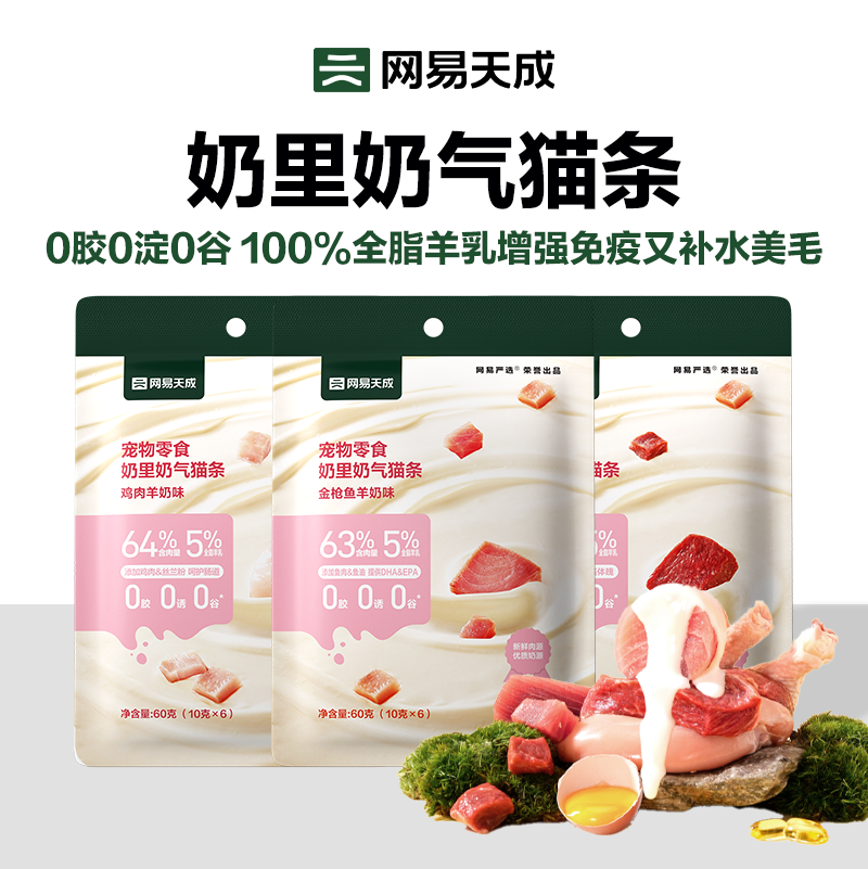 【U先】网易天成羊奶猫条猫零食补水猫咪零食非主食猫条官方正品
