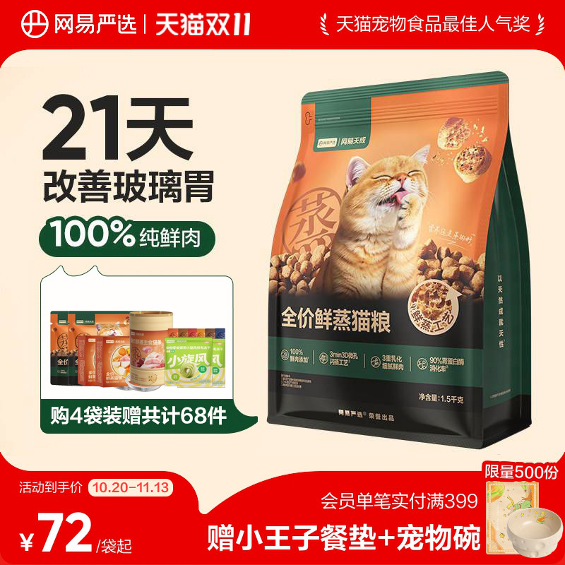 网易天成全价鲜蒸猫粮鲜肉猫粮网易严选猫粮改善玻璃胃全价鲜猫粮