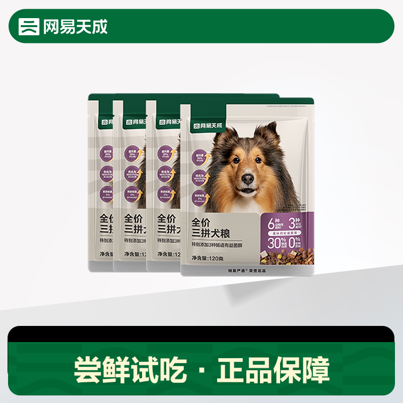 【U先】网易天成三拼犬粮试吃120g*4袋