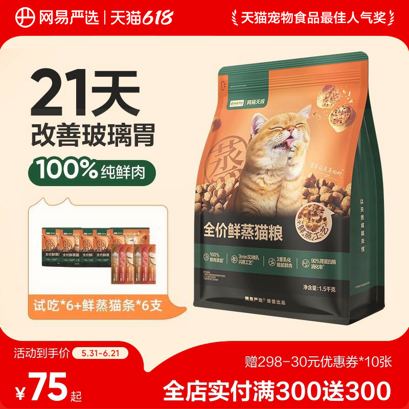网易天成全价鲜蒸猫粮狗粮