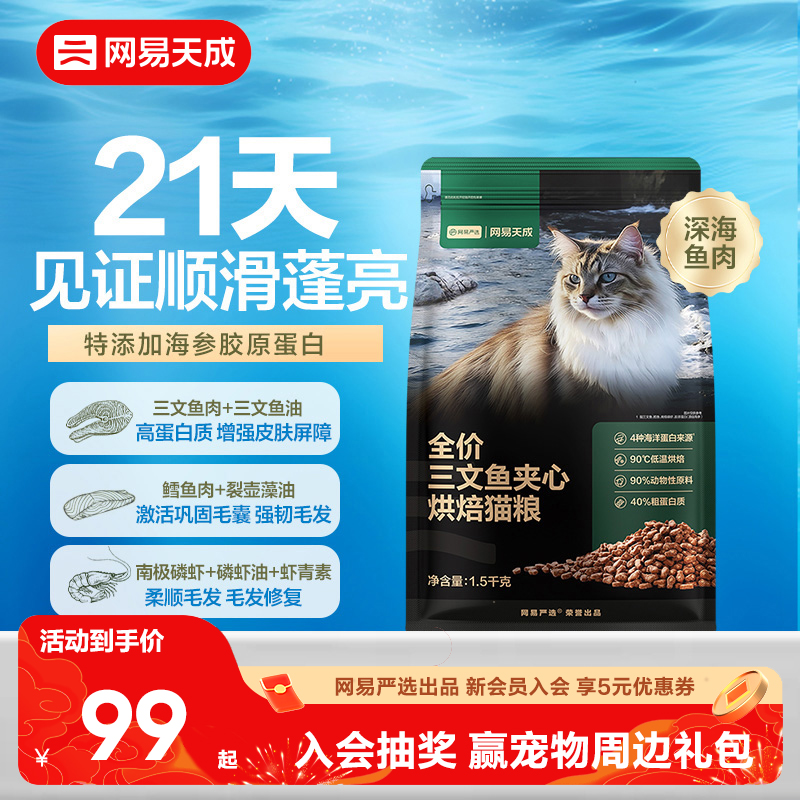 网易天成严选全价三文鱼烘焙猫粮