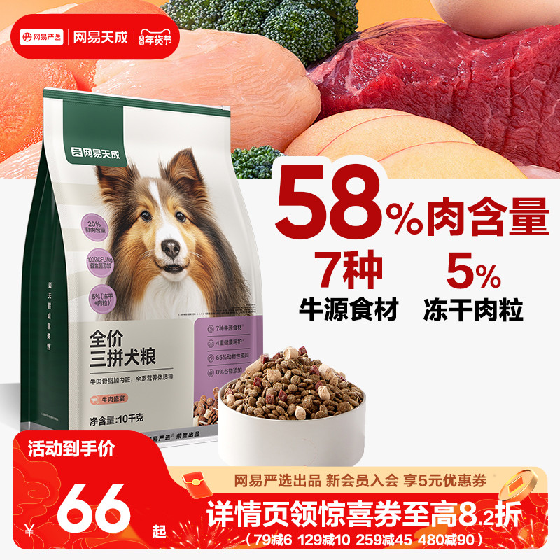 网易天成冻干三拼犬粮成犬鸭肉梨狗粮幼犬小型犬中大型犬网易严选