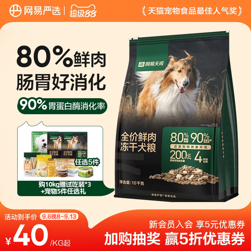 【囤货】网易天成冻干双拼鲜肉狗粮成犬鸡胸肉犬粮网易严选