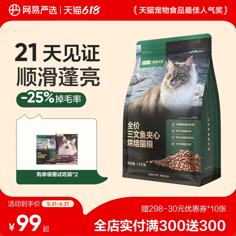 网易天成猫粮全价三文鱼夹心烘焙鲜肉猫粮幼猫网易严选猫咪美毛