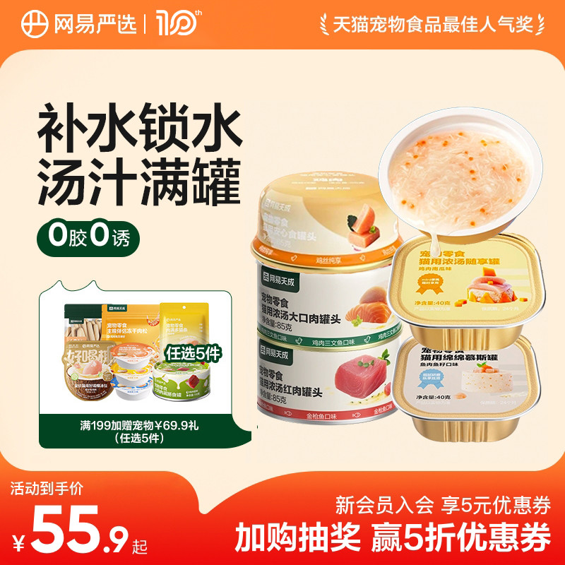 【囤货】网易天成猫咪罐头补水猫罐头幼猫湿粮营养猫罐头网易严选