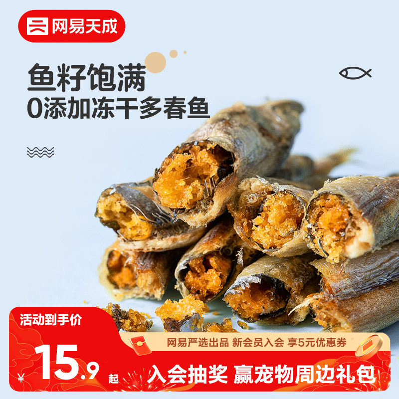 网易天成多春鱼冻干猫零食