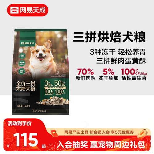 网易天成鲜肉低温三拼烘焙犬粮幼犬成犬粮小型犬通用狗粮