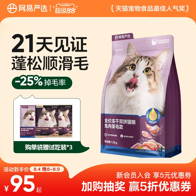 网易天成猫粮全价成猫猫粮冻干双拼鲜肉乳鸽鸡肉兔肉正品网易严选