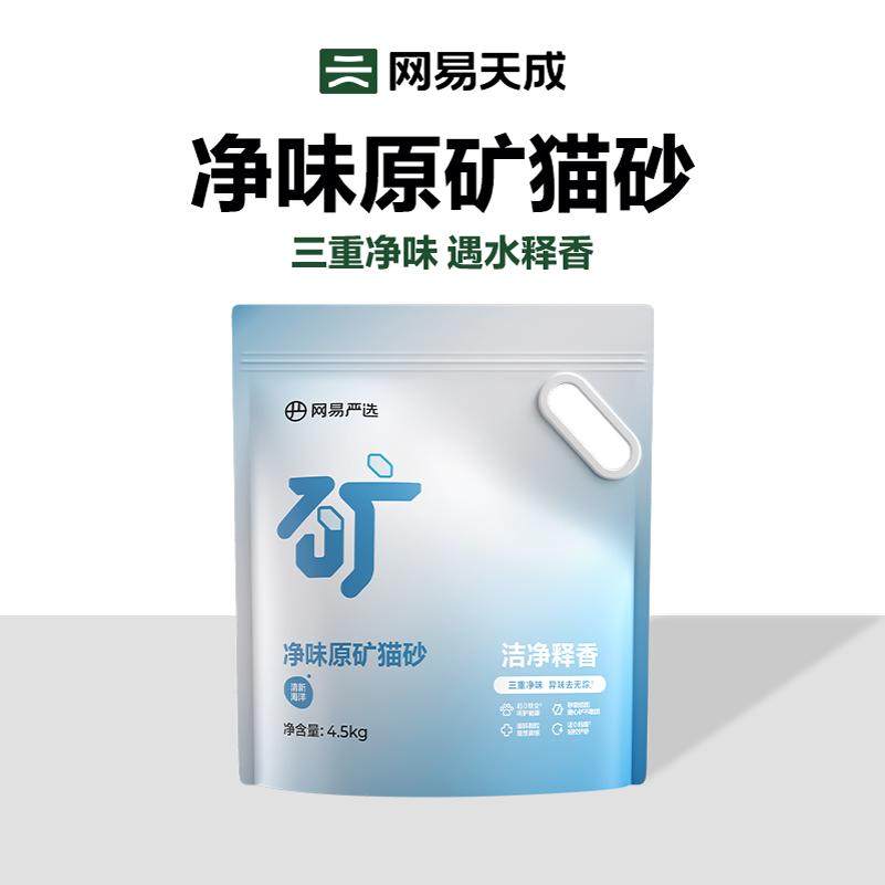 【U先】网易天成严选净味原矿猫砂袋除臭钠基矿石无尘沙