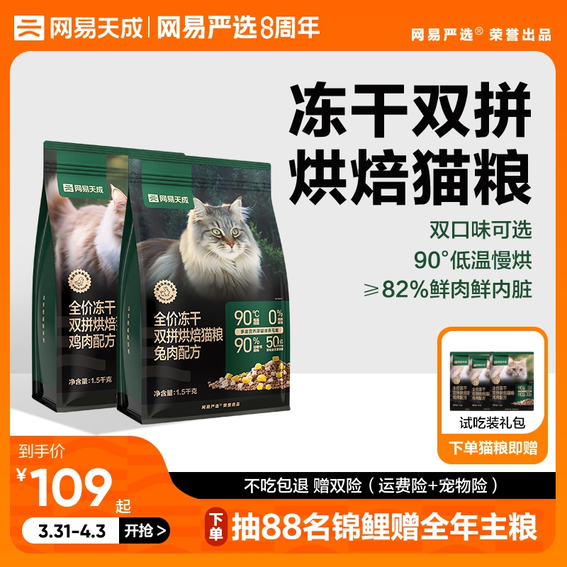 网易天成兔肉烘焙猫粮成猫幼猫无谷鸡肉低温烘焙鲜肉冻干网易严选