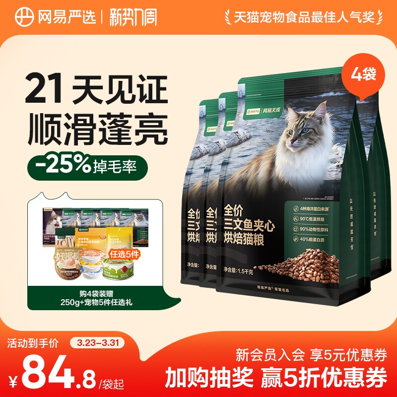 【囤货】网易天成猫粮全价三文鱼夹心烘焙猫粮鲜肉美毛网易严选