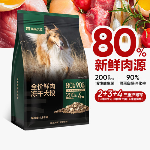 网易天成犬粮全价鲜肉冻干犬粮