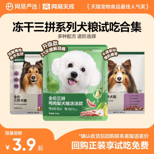 【天猫U先】网易天成三拼犬粮试吃