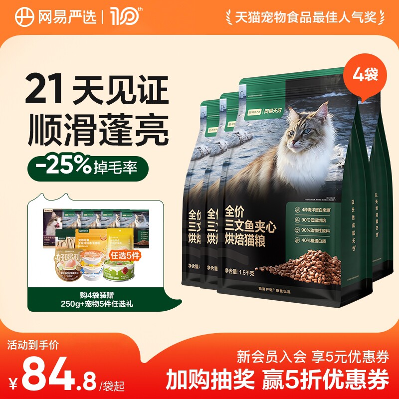 【囤货】网易天成猫粮全价三文鱼夹心烘焙猫粮鲜肉美毛网易严选