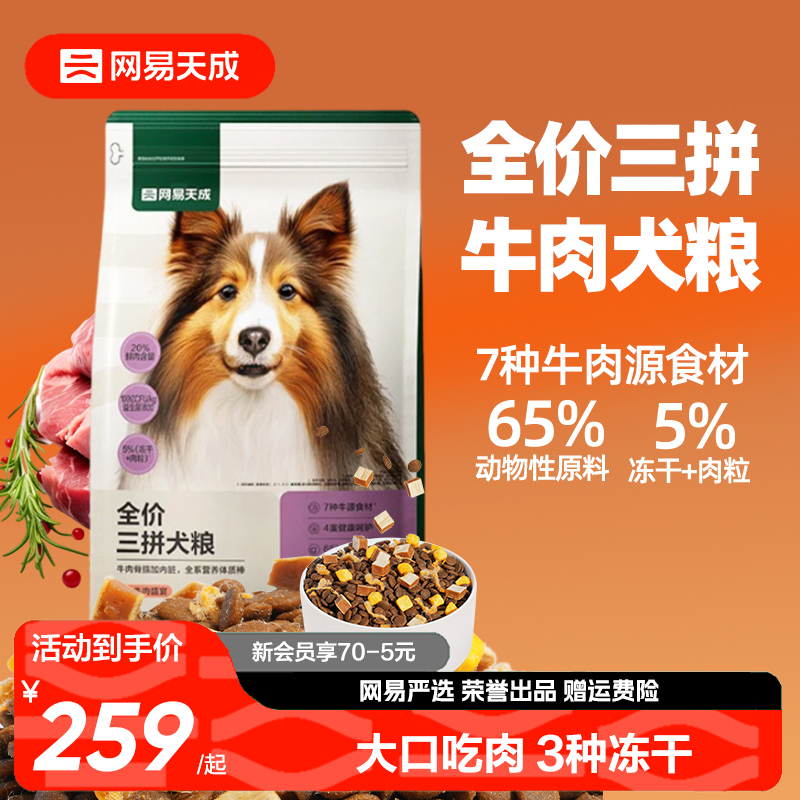 【囤货】网易天成冻干三拼犬粮幼成犬狗粮旗舰店网易严选