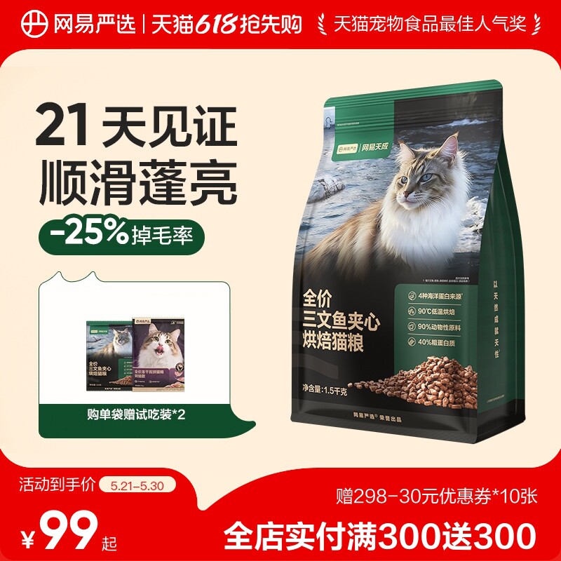 网易天成猫粮全价三文鱼夹心烘焙鲜肉猫粮幼猫网易严选猫咪美毛