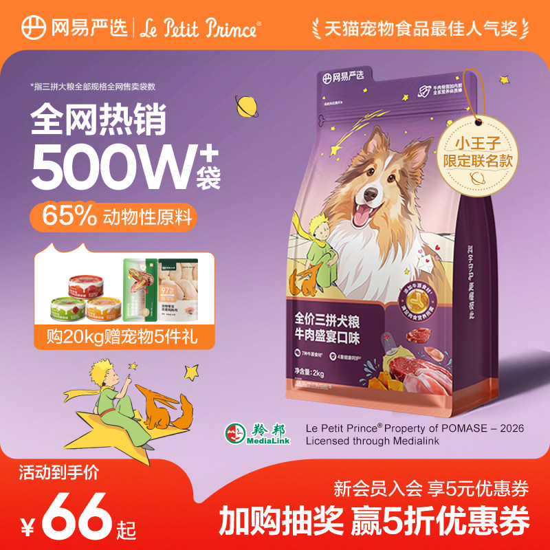 【小王子联名】网易天成冻干三拼犬粮鸭肉梨狗粮小型犬中大型犬