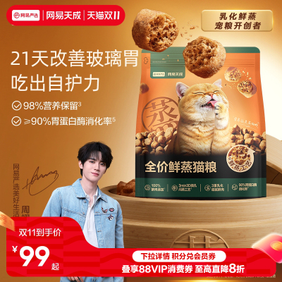 网易天成全价鲜蒸猫粮狗粮