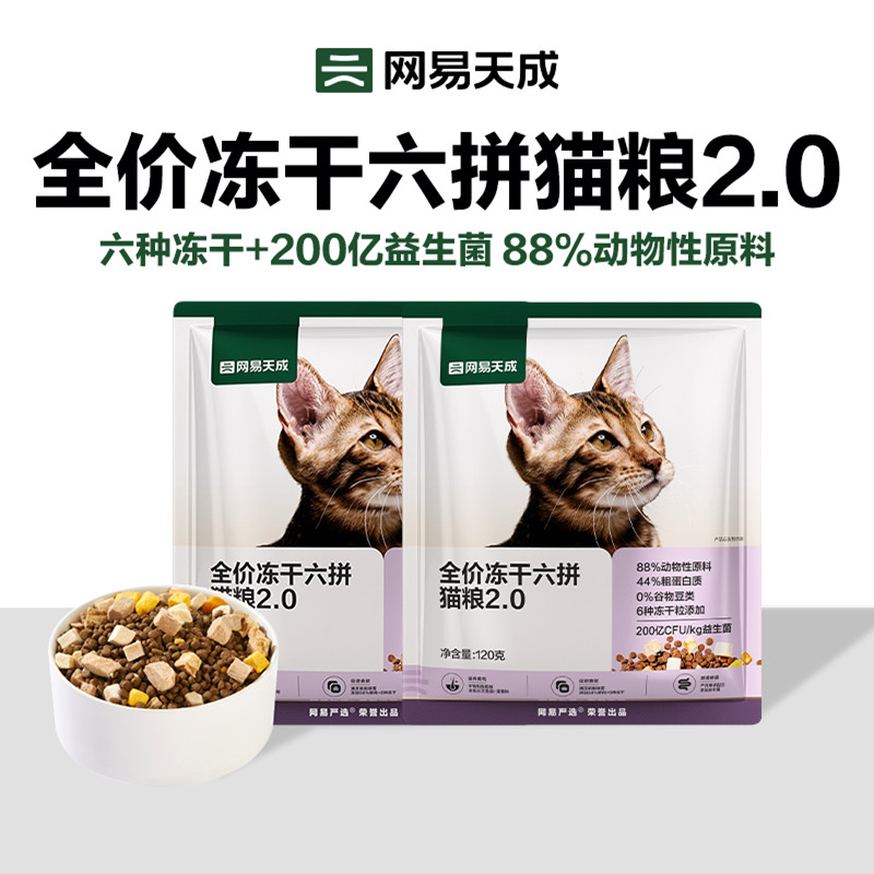 【尝鲜秒杀】网易天成全价冻干六拼猫粮2.0增肥鲜肉幼猫成猫猫粮