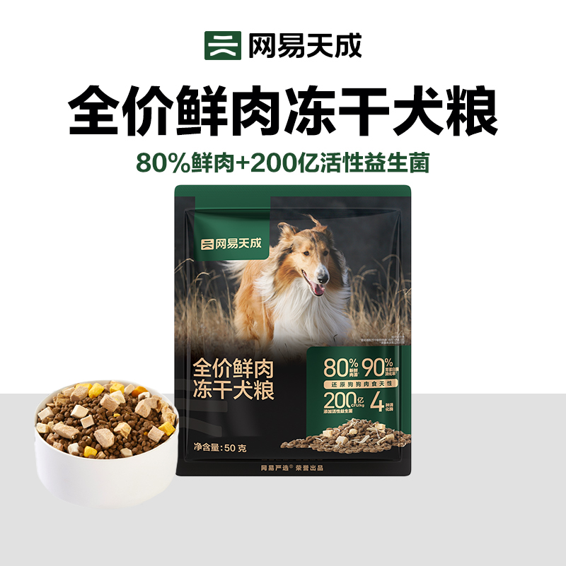 【U先新客】网易天成鲜肉冻干双拼狗粮全期犬粮50g