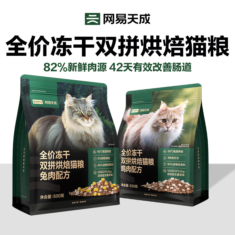 【尝鲜装500g】网易天成兔肉烘焙猫粮冻干双拼烘焙鲜肉猫粮试吃
