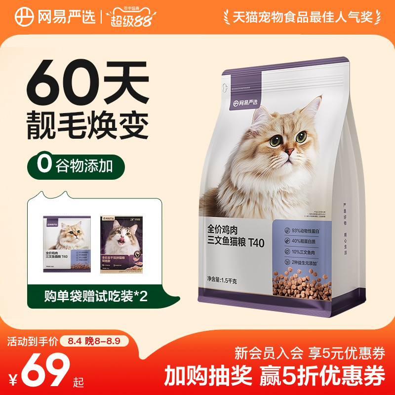 【新品】网易天成全价全期猫粮T40鱼肉鸡肉羊奶美毛猫粮网易严选