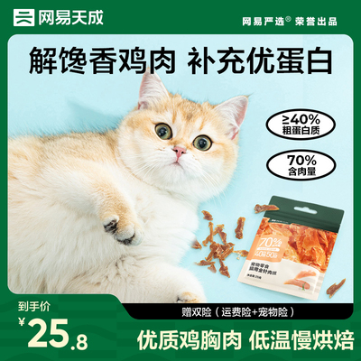 网易天成猫零食鸡肉丝网易