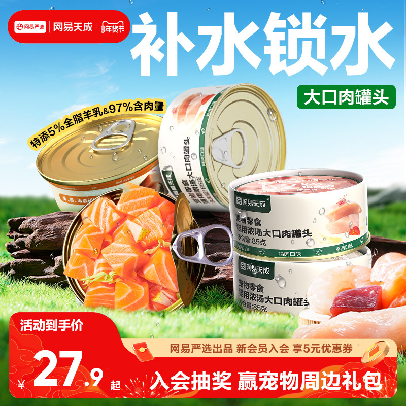 网易天成猫罐头猫咪零食幼猫零食小猫湿粮猫咪罐头网易严选猫罐头,宠物/宠物食品及用品,猫零食罐,淘宝优惠券,粉丝福利购,淘宝优惠卷