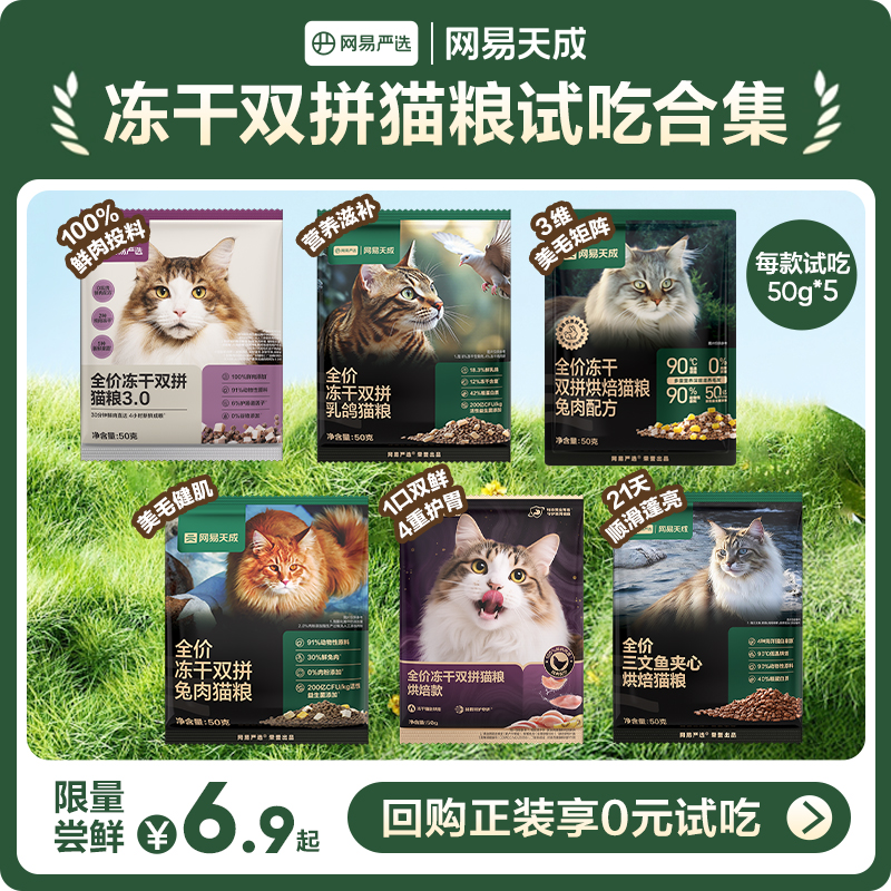 【天猫U先】网易天成猫粮全价冻干双拼猫粮成猫幼猫网易严选