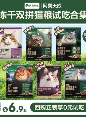 【天猫U先】网易天成猫粮全价冻干双拼猫粮成猫幼猫网易严选