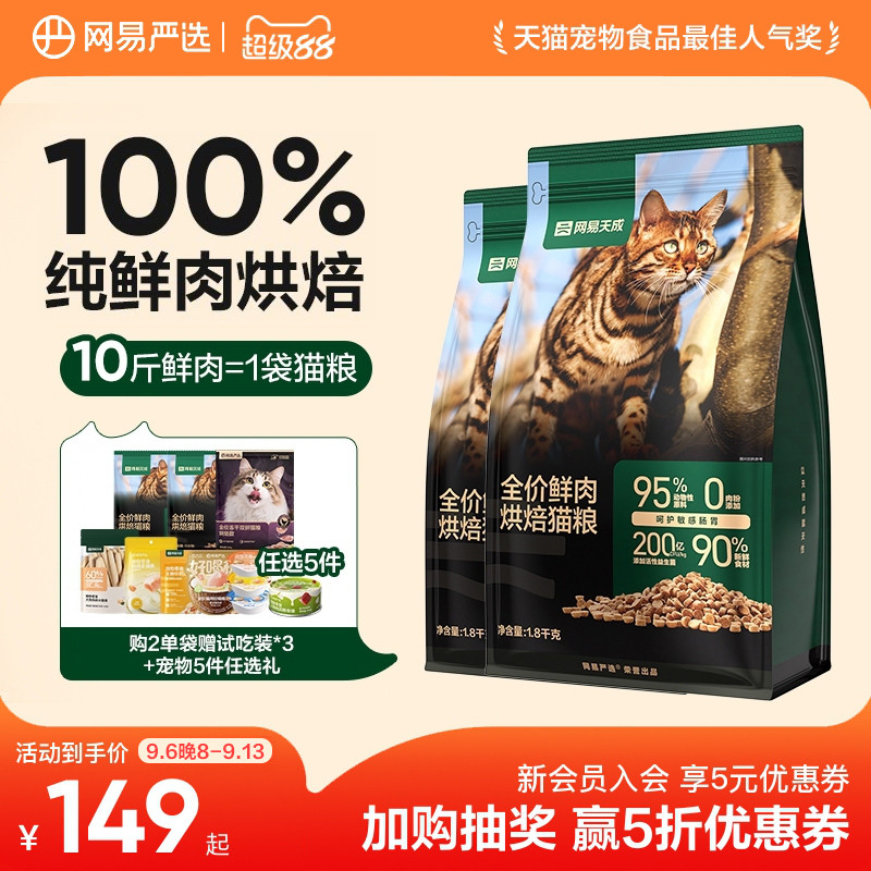 低温烘焙90%鲜肉含量网易天成图片