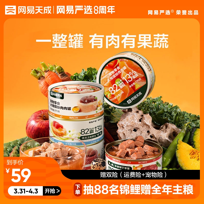 网易天成犬用缤纷肉肉罐