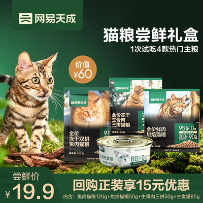 尝鲜猫粮网易天成先试后买