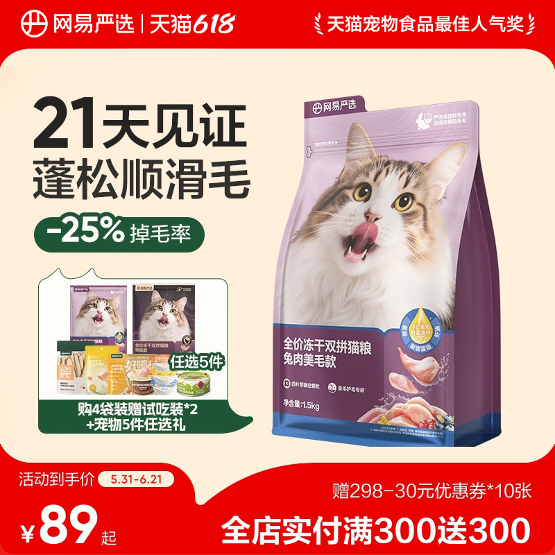 网易天成冻干双拼兔肉猫粮美毛护肤鲜肉兔肉猫粮网易严选DX