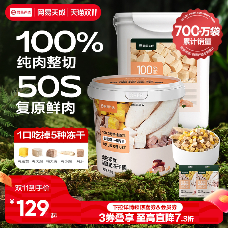 网易天成冻干猫零食猫咪冻干