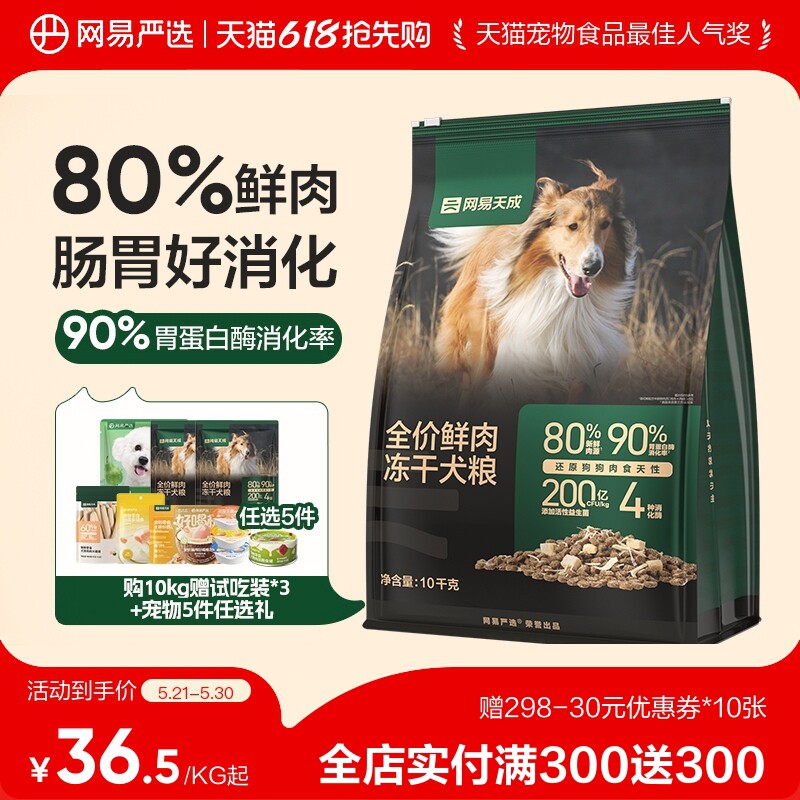 【618囤货】网易天成冻干双拼鲜肉狗粮成犬鸡胸肉犬粮网易严选
