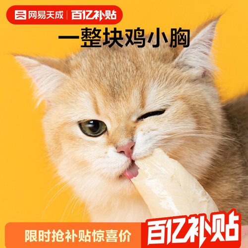 网易天成蒸煮鸡胸肉猫咪零食150g
